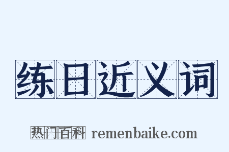 练日近义词是什么意思的图片